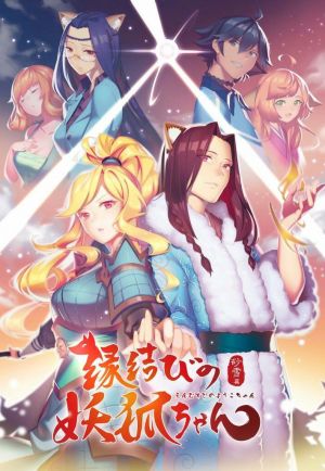 Enmusubi no Youko-chan S5