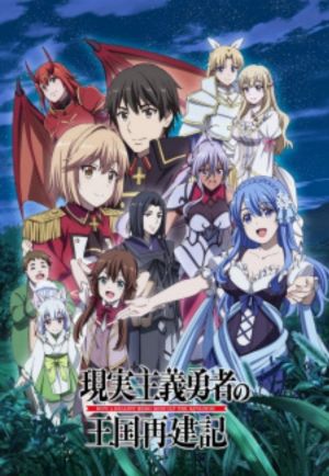 Genjitsu Shugi No Yuusha No Oukoku Saikenki 2nd Season