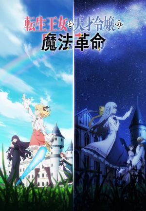 Tensei Oujo to Tensai Reijou no Mahou Kakumei