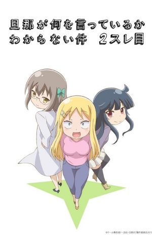 Danna ga Nani wo Itteiru ka Wakaranai Ken 2 Sure-me