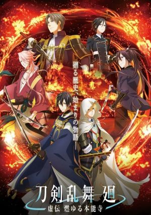 Touken Ranbu Kai: Kyoden Moyuru Honnouji