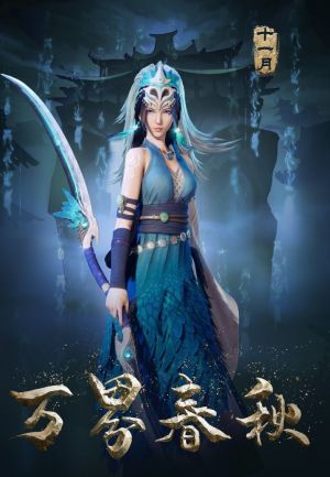 Wan Jie Chun Qiu