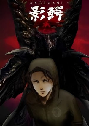 Kagewani