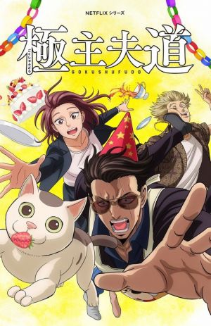 Gokushufudou Season 2