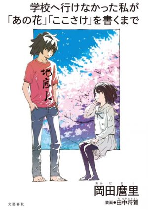 Gakko e Ikenakatta Watashi ga (Ano Hana) (Koko Sake) wo Kaku made
