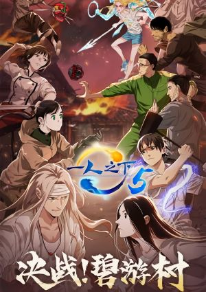 Hitori no Shita: The Outcast 5th Season