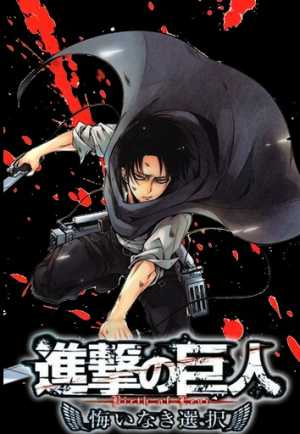 Shingeki no Kyojin: Kuinaki Sentaku