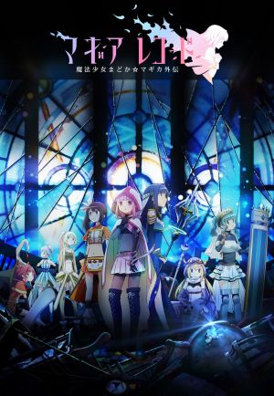 Magia Record: Mahou Shoujo Madoka★Magica Gaiden (TV)