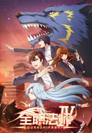 Quanzhi Fashi S4