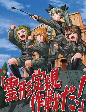 Girls & Panzer: Kore ga Hontou no Anzio-sen Desu!