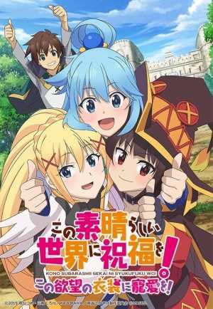 Kono Subarashii Sekai ni Shukufuku wo!