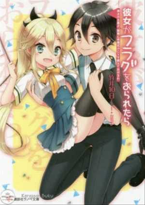 Kanojo ga Flag wo Oraretara: Christmas? Sonna Mono ga Boku ni Tsuuyou Suru to Omou no ka?