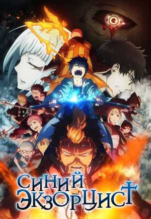 Ao no Exorcist