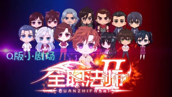 Quanzhi Fashi: Q Ban Xiaou Juchang 2nd Season