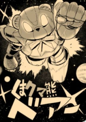 Bear Bear Bear Kuma! Kumadam-hen