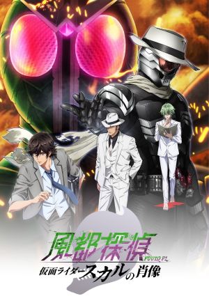 Fuuto Tantei Movie: Kamen Rider Skull no Shouzou