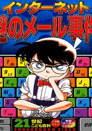 Meitantei Conan: Internet Nazo no Mail Jiken