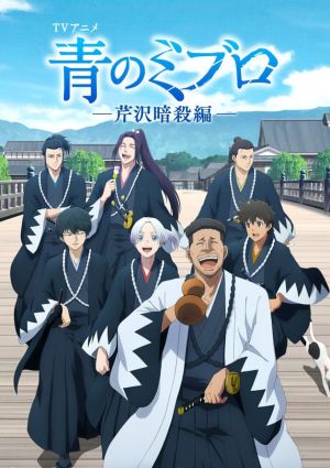 Ao no Miburo: Serizawa Ansatsu-hen