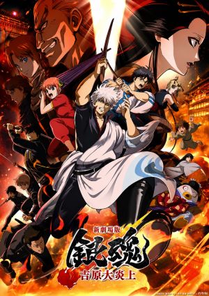 Gintama Movie 3: Yoshiwara Daienjou