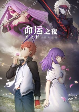 Fate/stay night Movie: Heaven's Feel - II. Lost Butterfly