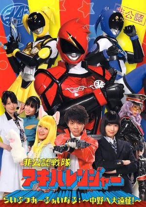 Hikonin Sentai Akibaranger
