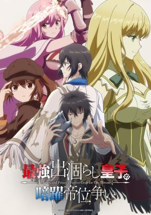 Saikyou Degarashi Ouji no Anyaku Teii Arasoi