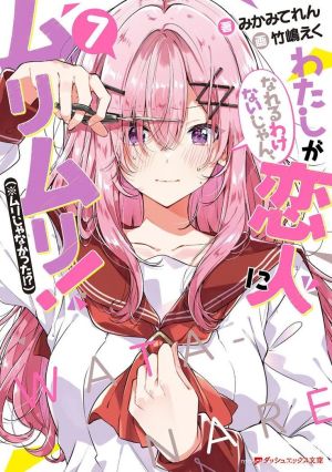 Watashi ga Koibito ni Nareru Wake Nai jan, Muri Muri! (※Muri ja Nakatta!?)
