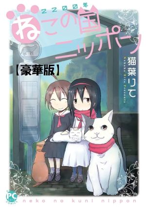 2200-nen Neko no Kuni Nippon