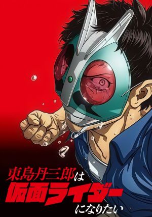 Toujima Tanzaburou wa Kamen Rider ni Naritai