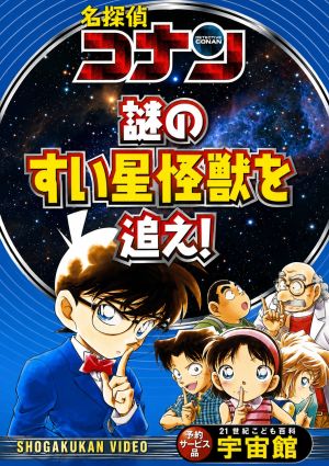 Meitantei Conan: Nazo no Suisei Kaijuu wo Oe! 