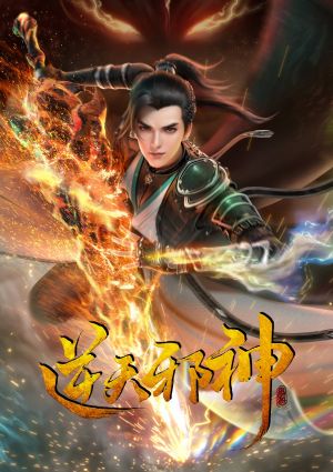 Ni Tian Xie Shen