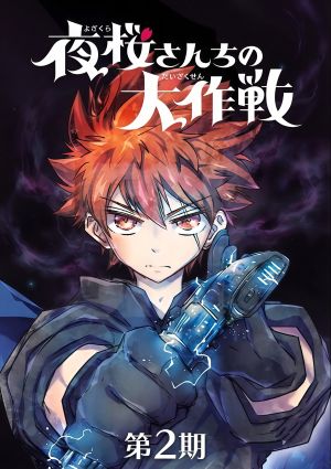 Yozakura-san Chi no Daisakusen 2nd Season Part 2
