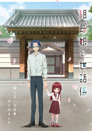 Kumichou Musume to Sewagakari