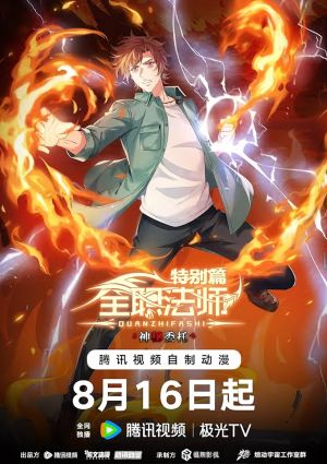 Quanzhi Fashi Tebie Pian: Shenmi Weituo