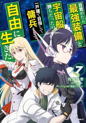Mezametara Saikyou Soubi to Uchuusenmochi Datta node, Ikkodate Mezashite Youhei toshite Jiyuu ni Ikitai