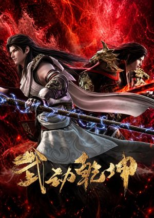 Wu Dong Qian Kun 4th Season