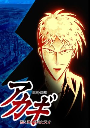 Touhai Densetsu Akagi: Yami ni Maiorita Tensai